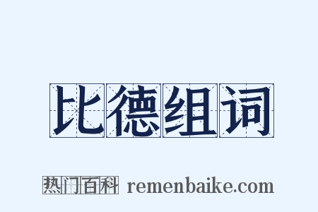 比德组词是什么意思的图片